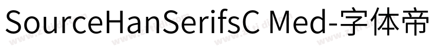 SourceHanSerifsC Med字体转换